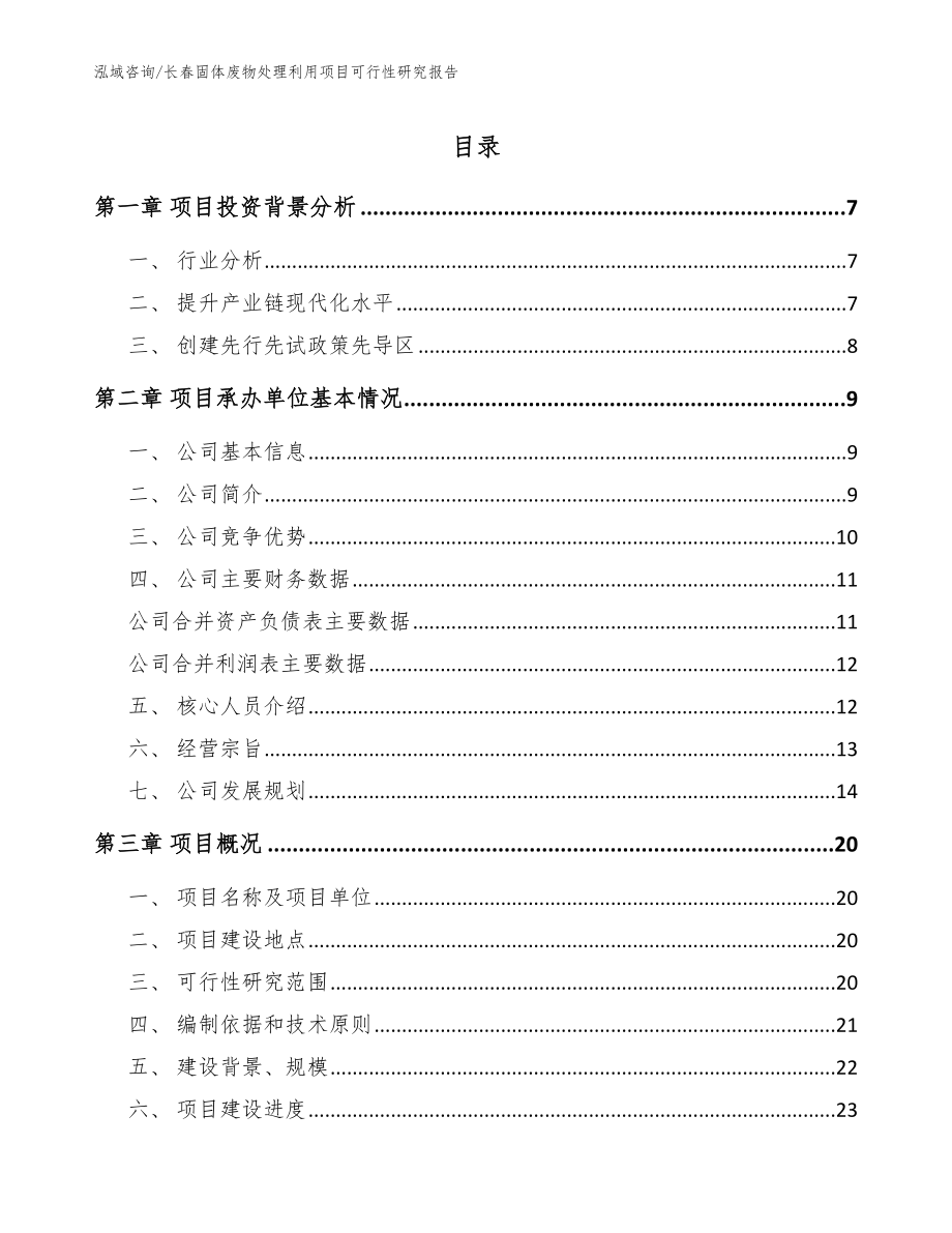 长春固体废物处理利用项目可行性研究报告_模板_第1页