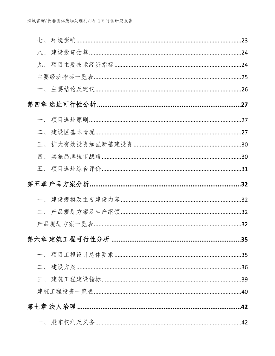 长春固体废物处理利用项目可行性研究报告_模板_第2页