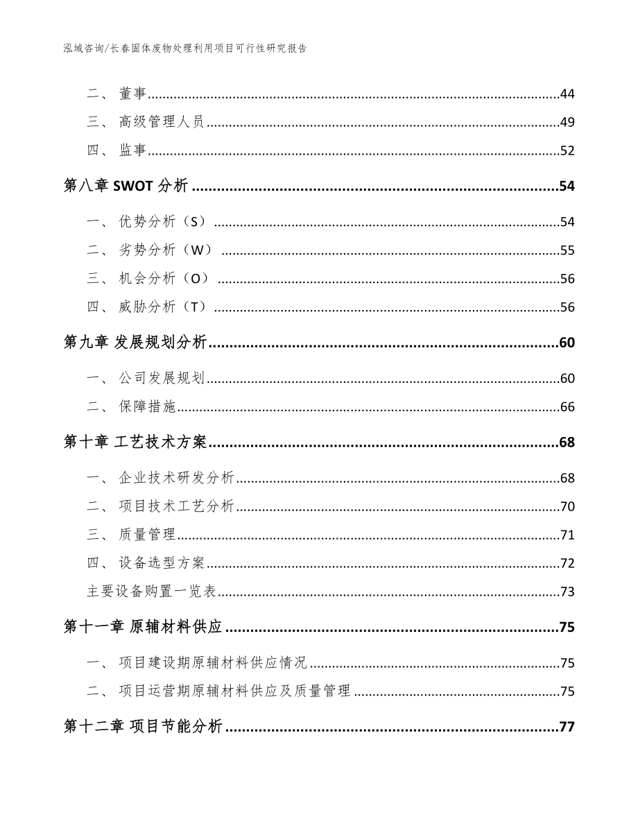 长春固体废物处理利用项目可行性研究报告_模板_第3页