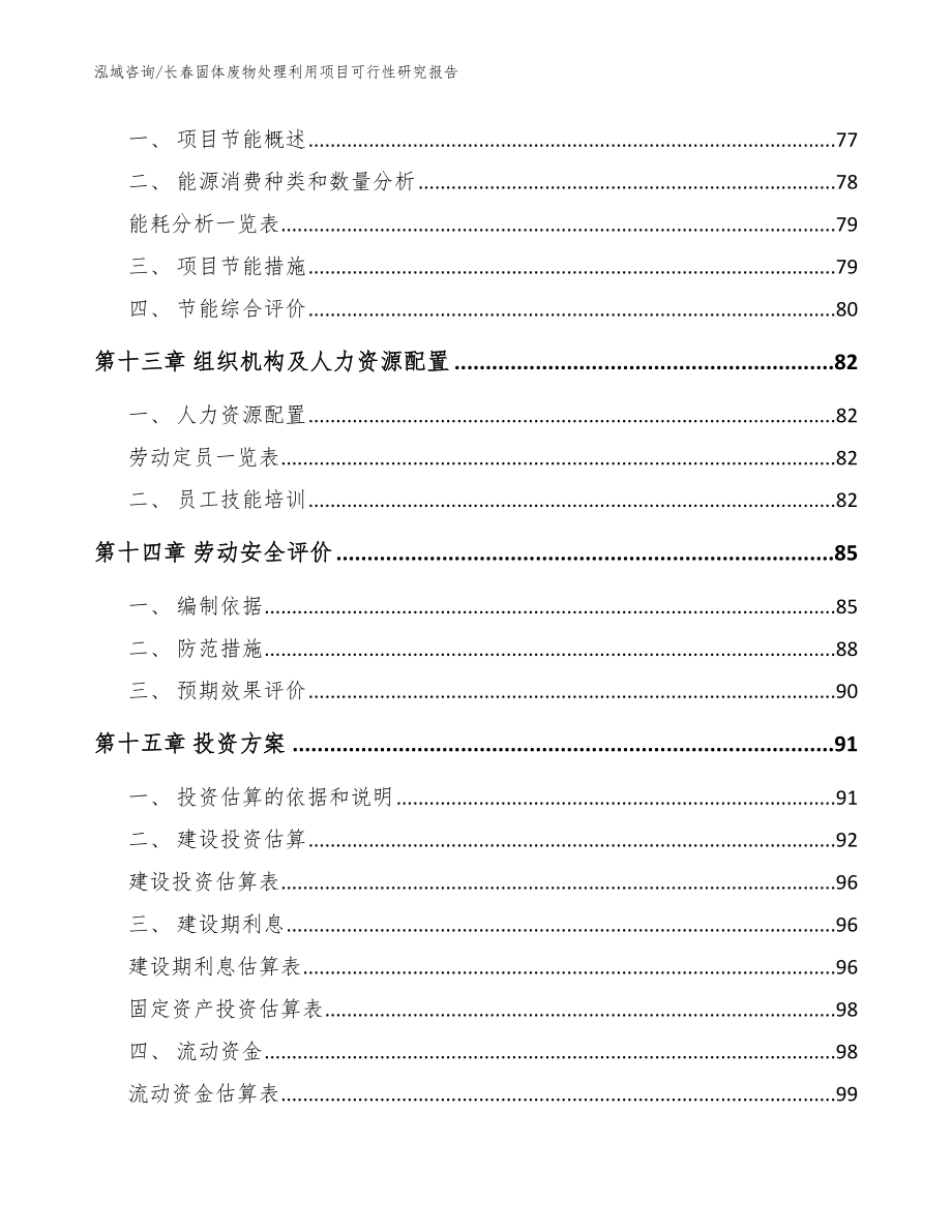 长春固体废物处理利用项目可行性研究报告_模板_第4页