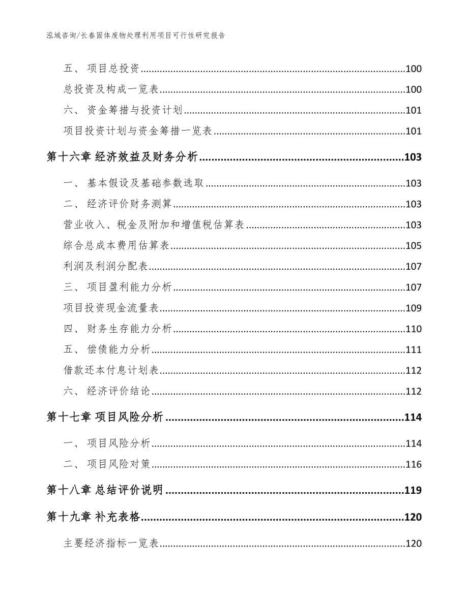 长春固体废物处理利用项目可行性研究报告_模板_第5页