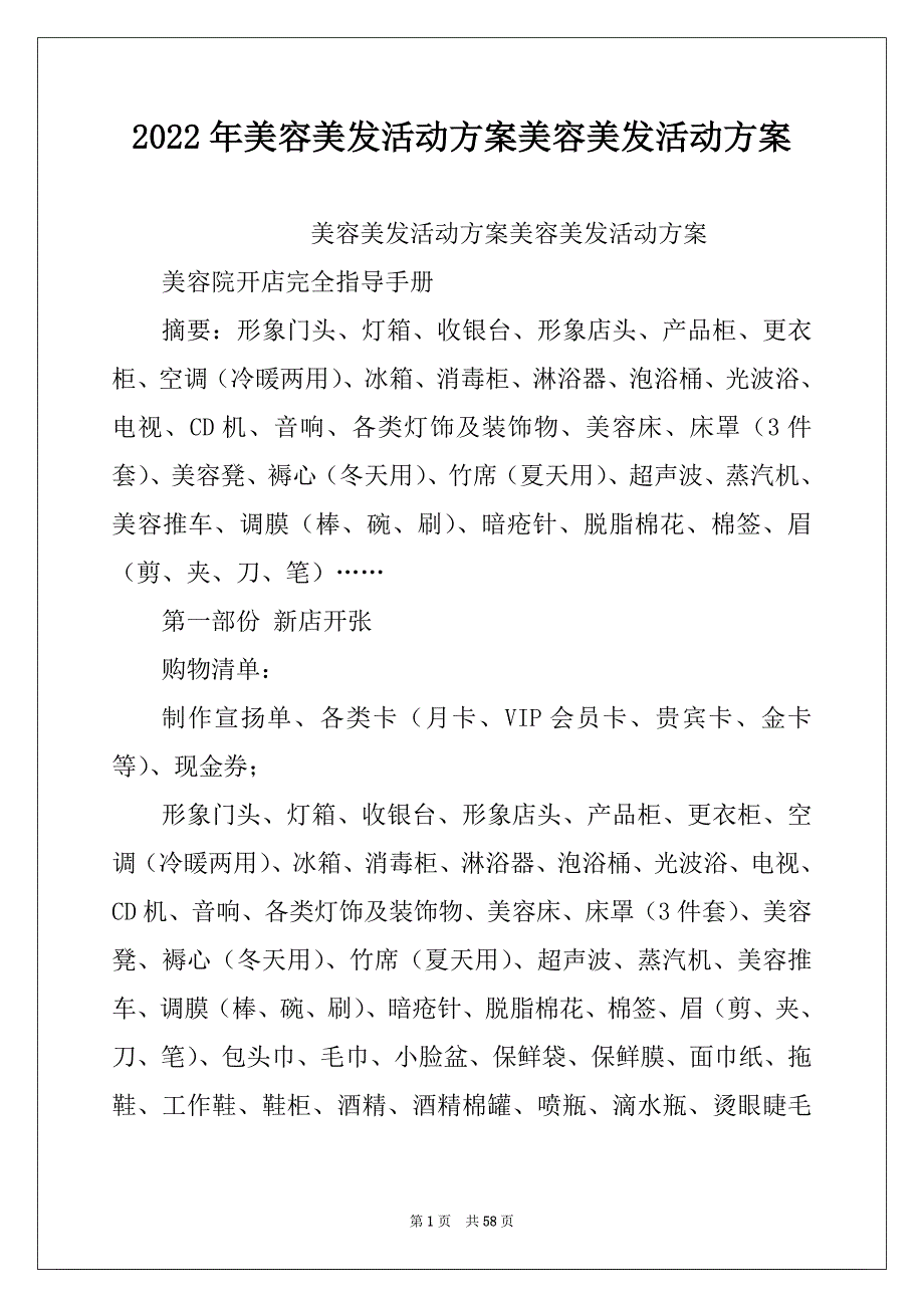 2022年美容美发活动方案美容美发活动方案_第1页