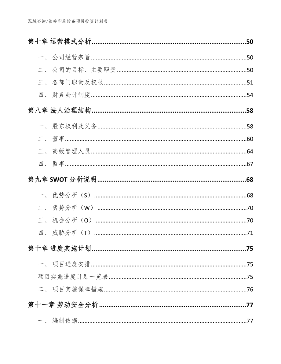 铁岭印刷设备项目投资计划书模板_第4页