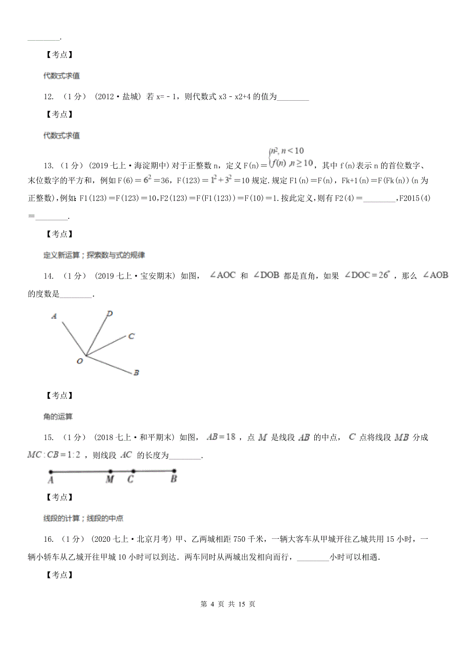 广东省中山市七年级上学期数学期末试卷_第4页