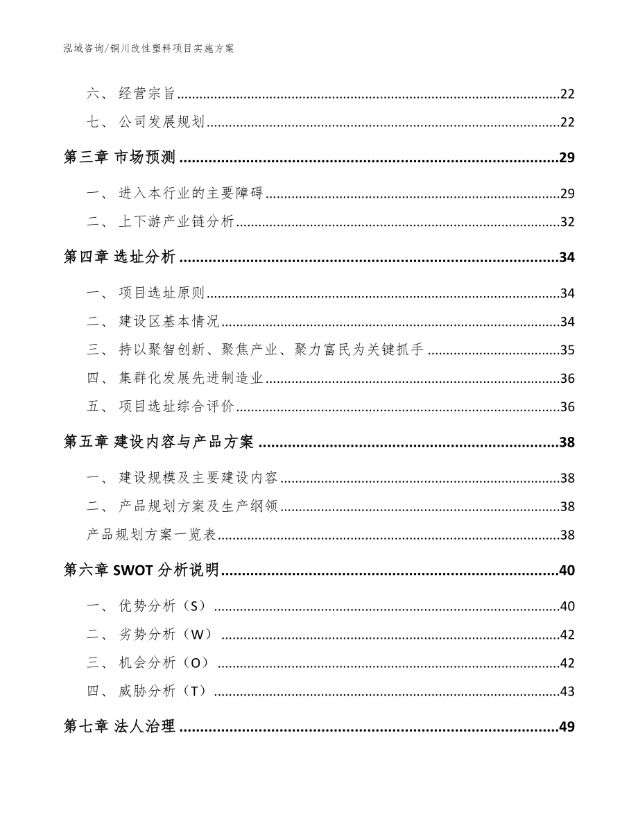 铜川改性塑料项目实施方案（参考模板）_第2页