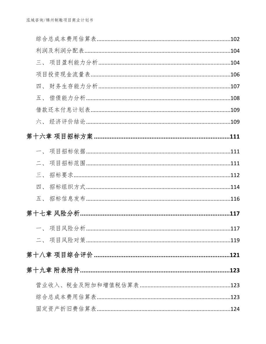 锦州制鞋项目商业计划书范文_第5页