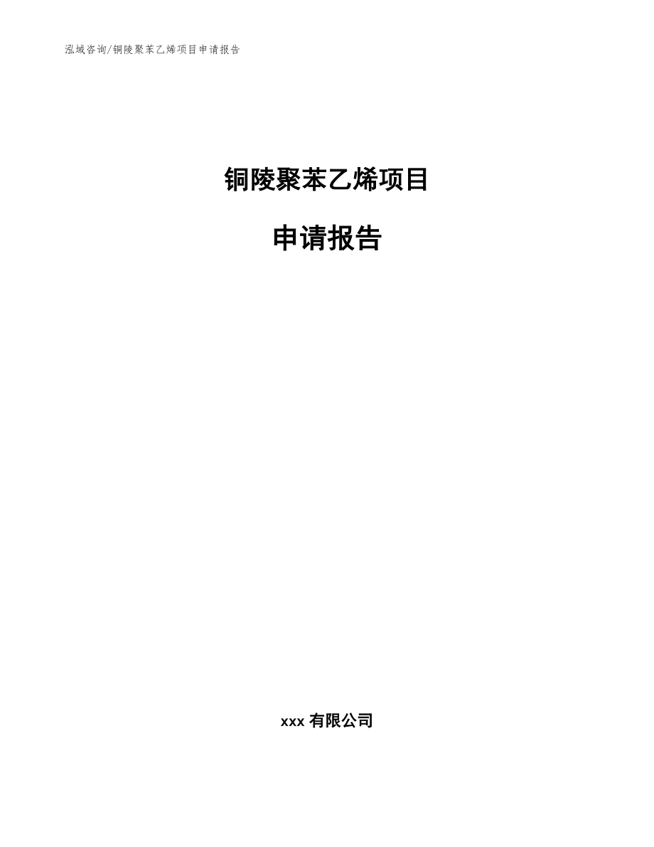 铜陵聚苯乙烯项目申请报告_模板参考_第1页