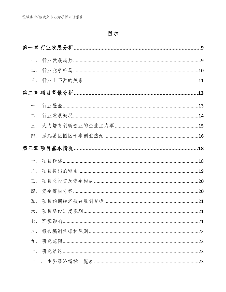 铜陵聚苯乙烯项目申请报告_模板参考_第2页