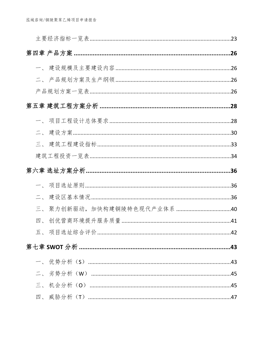 铜陵聚苯乙烯项目申请报告_模板参考_第3页