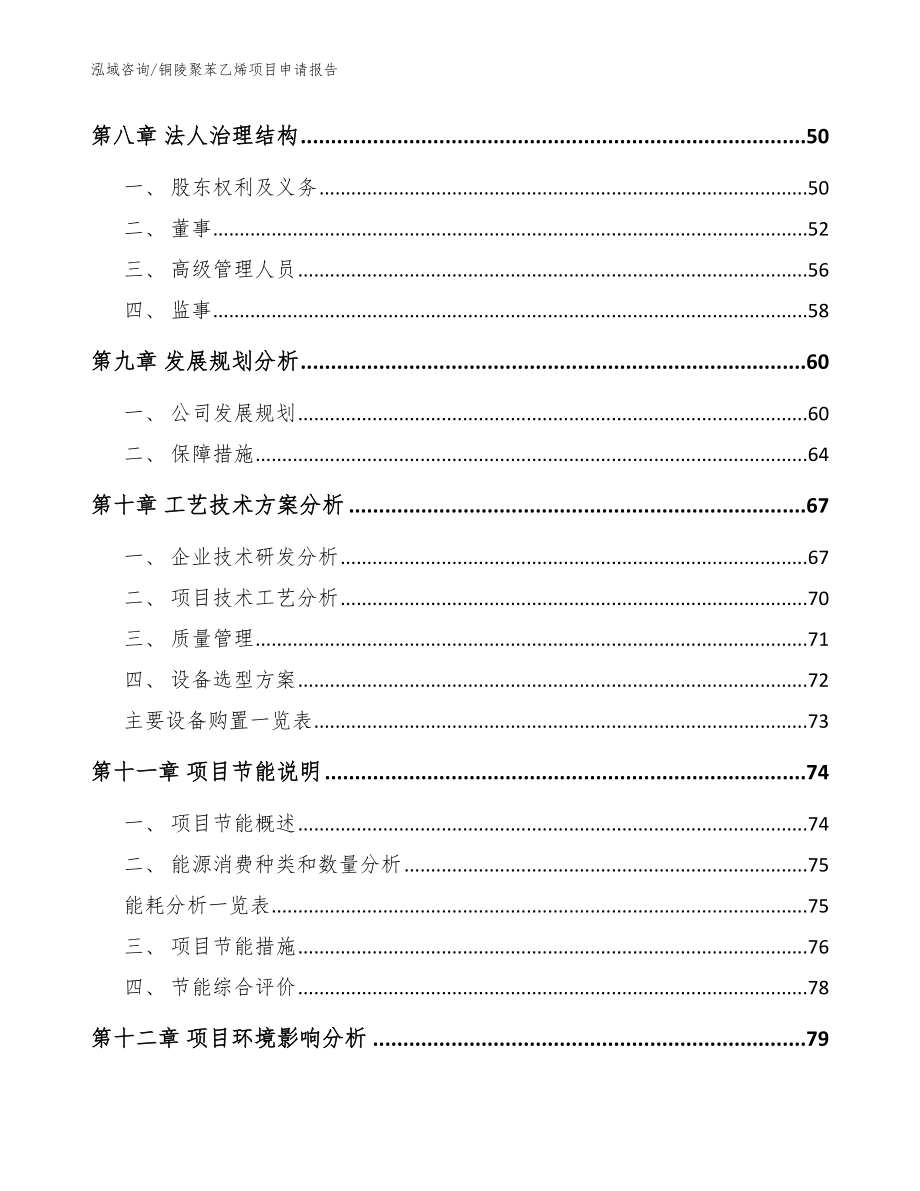 铜陵聚苯乙烯项目申请报告_模板参考_第4页