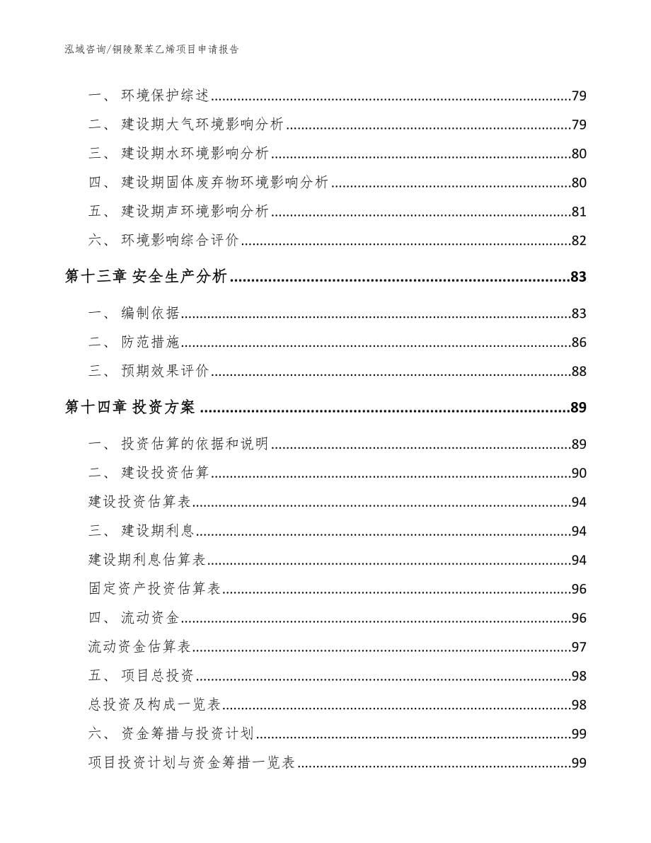 铜陵聚苯乙烯项目申请报告_模板参考_第5页