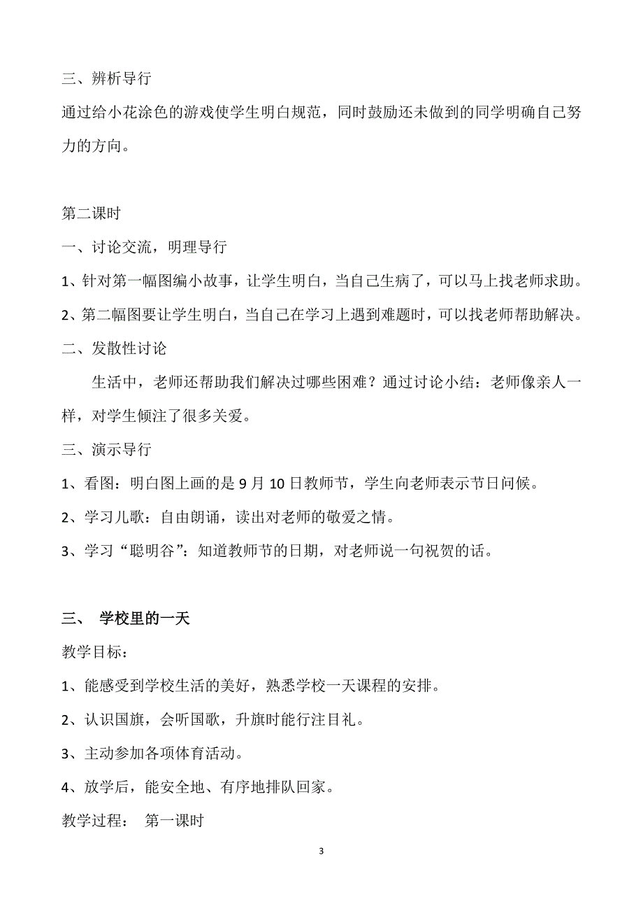 部编版一年级道德与法治上册、下册全册教案(全册教学设计)_第3页