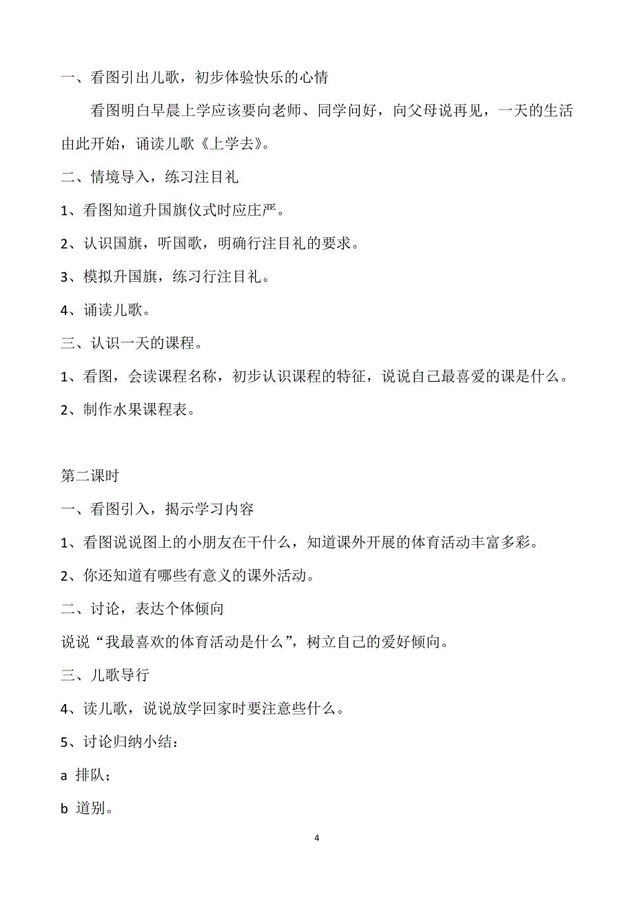 部编版一年级道德与法治上册、下册全册教案(全册教学设计)_第4页