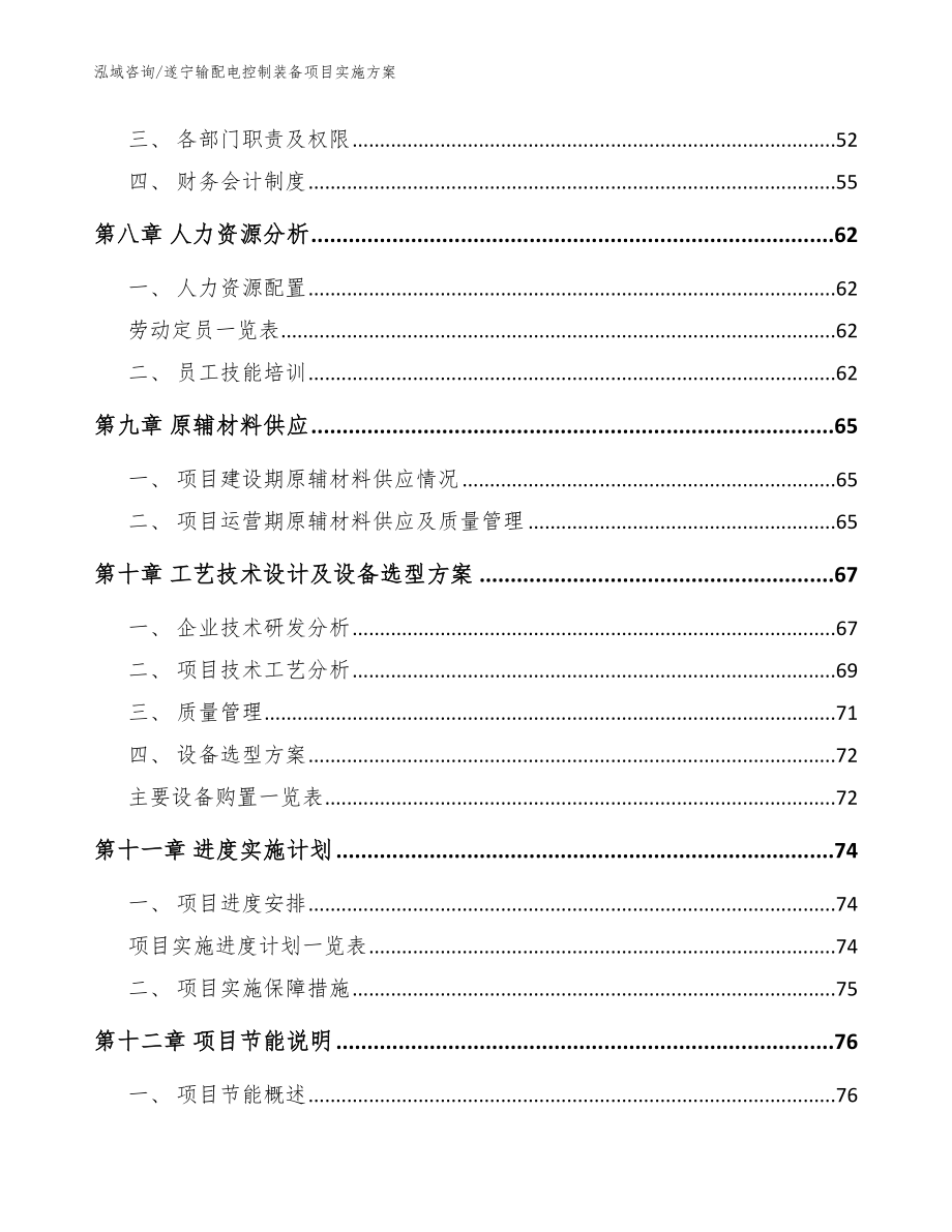 遂宁输配电控制装备项目实施方案（范文模板）_第3页