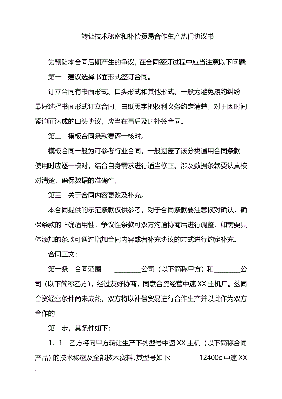 2022年转让技术秘密和补偿贸易合作生产热门协议书_第1页