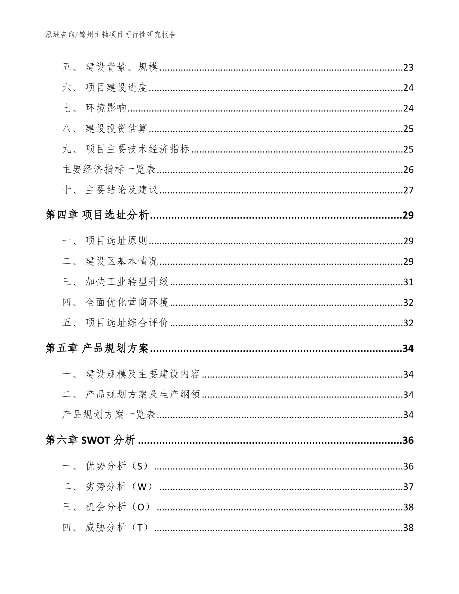 锦州主轴项目可行性研究报告【模板范文】_第2页