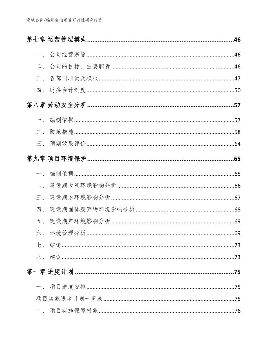 锦州主轴项目可行性研究报告【模板范文】_第3页