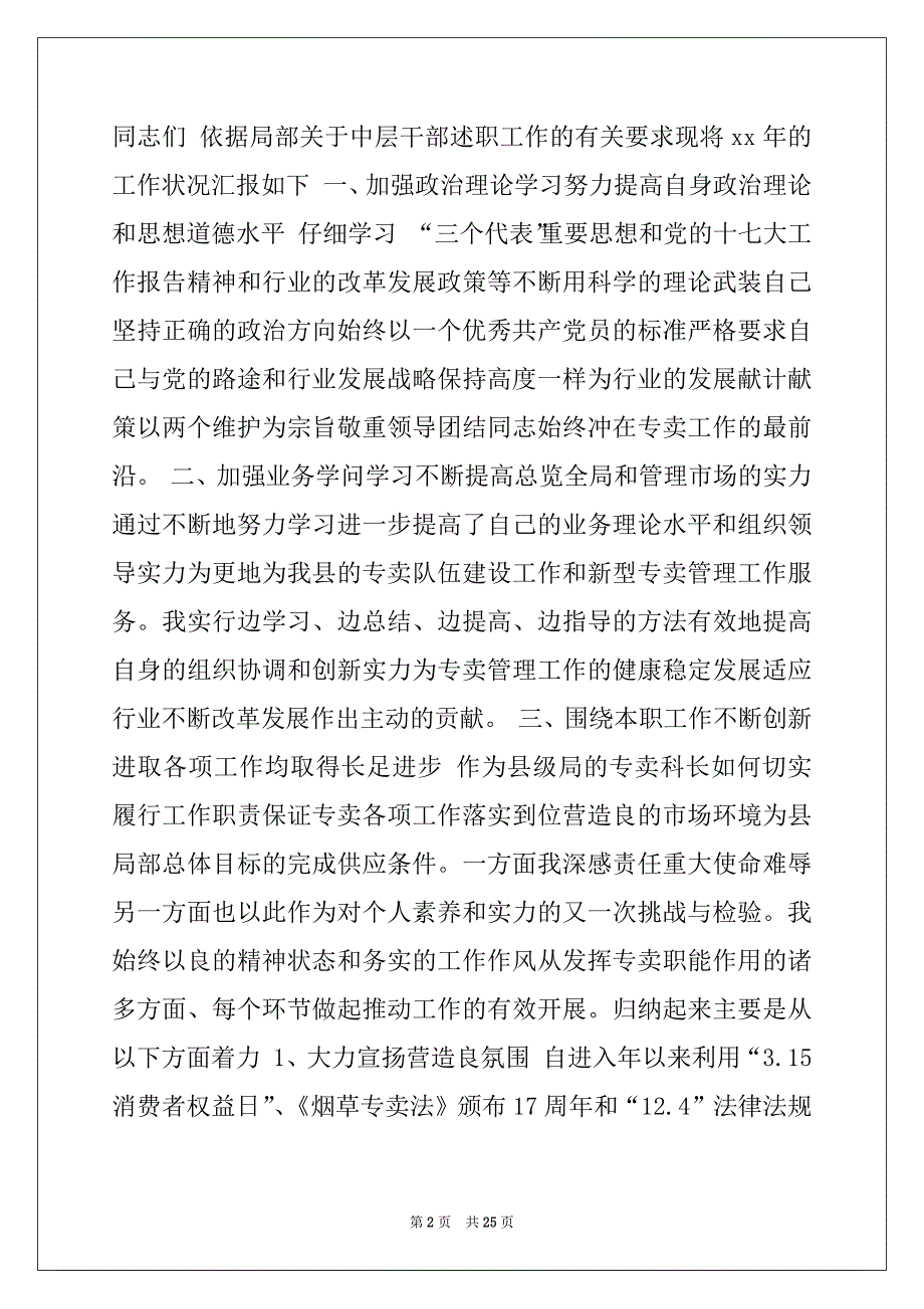 2022年烟草专卖科长述职述廉报告(精选多篇)_第2页