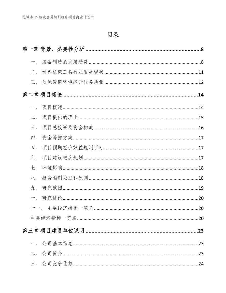 铜陵金属切削机床项目商业计划书模板范文_第1页