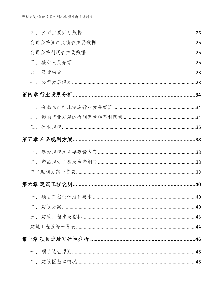 铜陵金属切削机床项目商业计划书模板范文_第2页