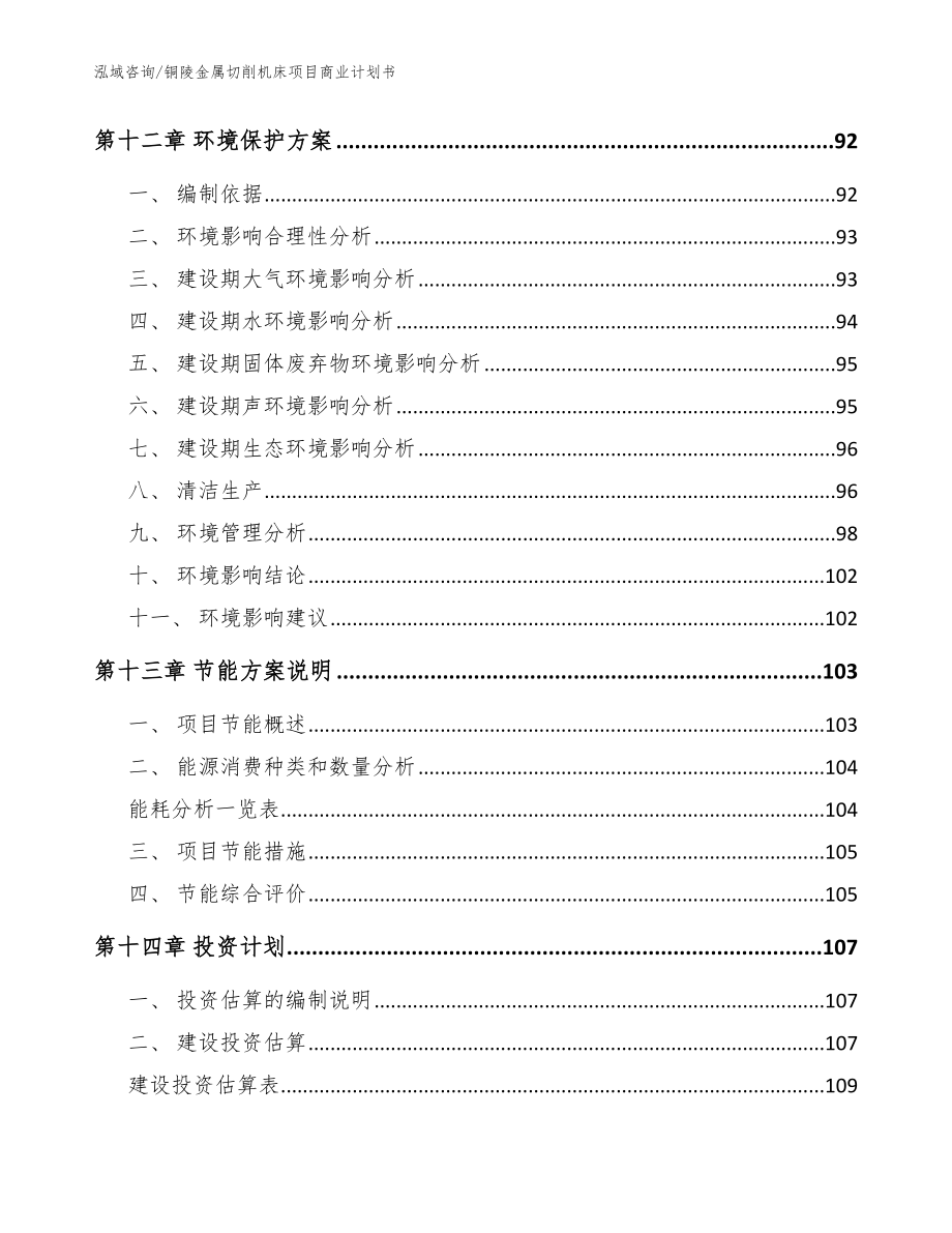 铜陵金属切削机床项目商业计划书模板范文_第4页