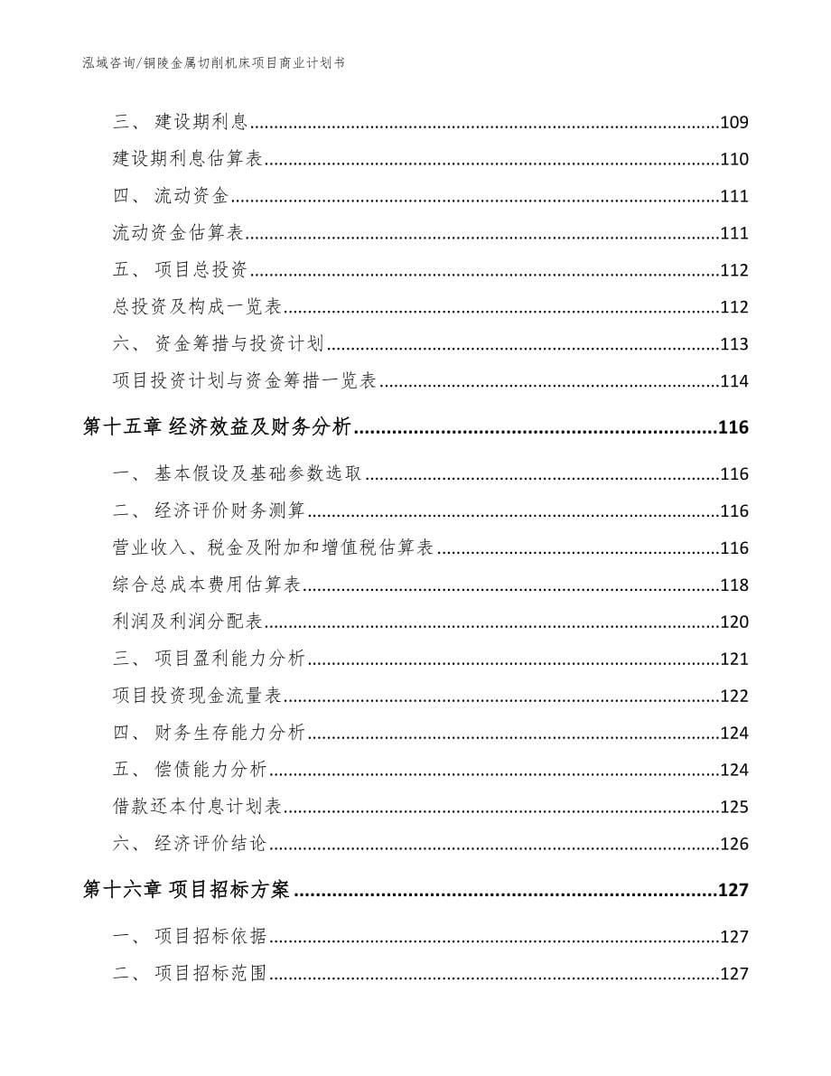 铜陵金属切削机床项目商业计划书模板范文_第5页