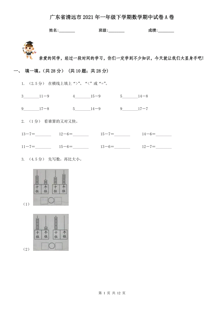 广东省清远市2021年一年级下学期数学期中试卷A卷_第1页