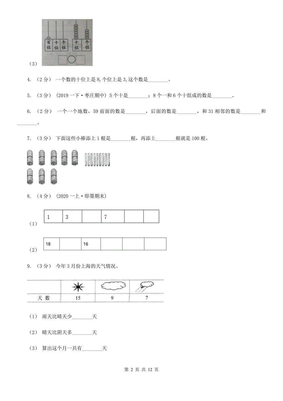 广东省清远市2021年一年级下学期数学期中试卷A卷_第2页