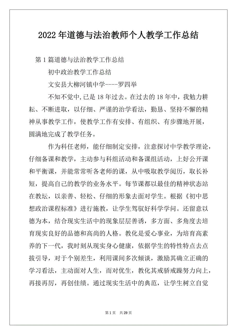 2022年道德与法治教师个人教学工作总结_第1页