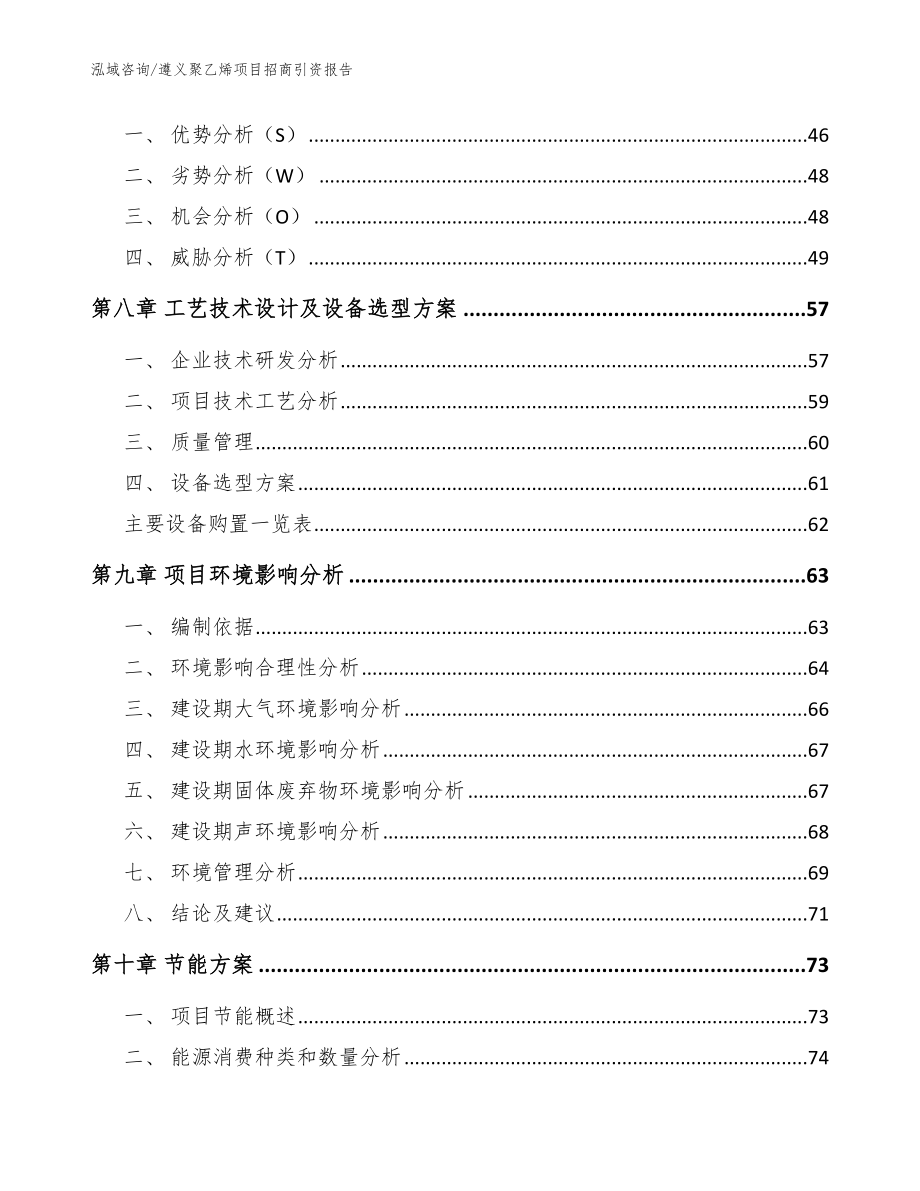 遵义聚乙烯项目招商引资报告（模板）_第4页