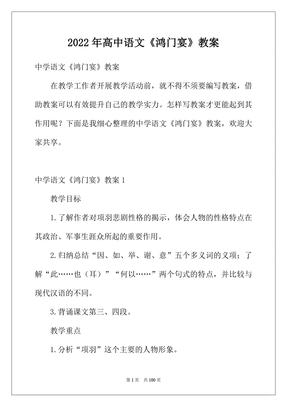 2022年高中语文《鸿门宴》教案_第1页