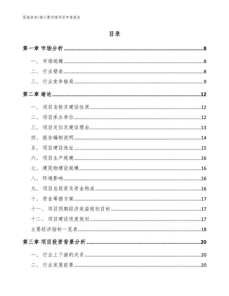 铜川聚丙烯项目申请报告【模板范文】_第2页