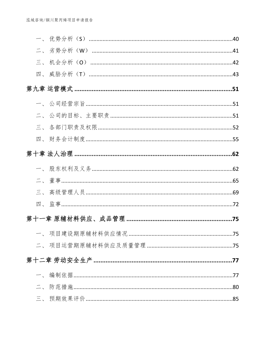 铜川聚丙烯项目申请报告【模板范文】_第4页