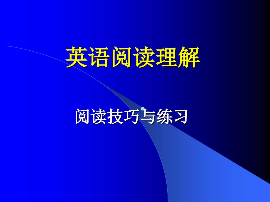 【英语四六级】英语阅读理解ppt模版课件_第1页