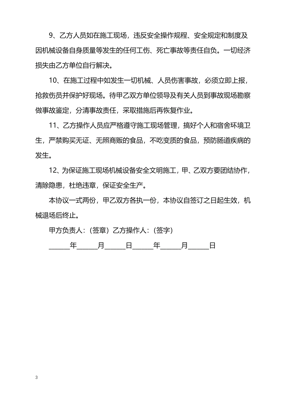 2022年项目部与物料提升机操作人员安全生产协议_第3页