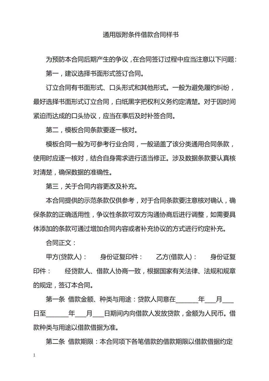 2022年通用版附条件借款合同样书_第1页