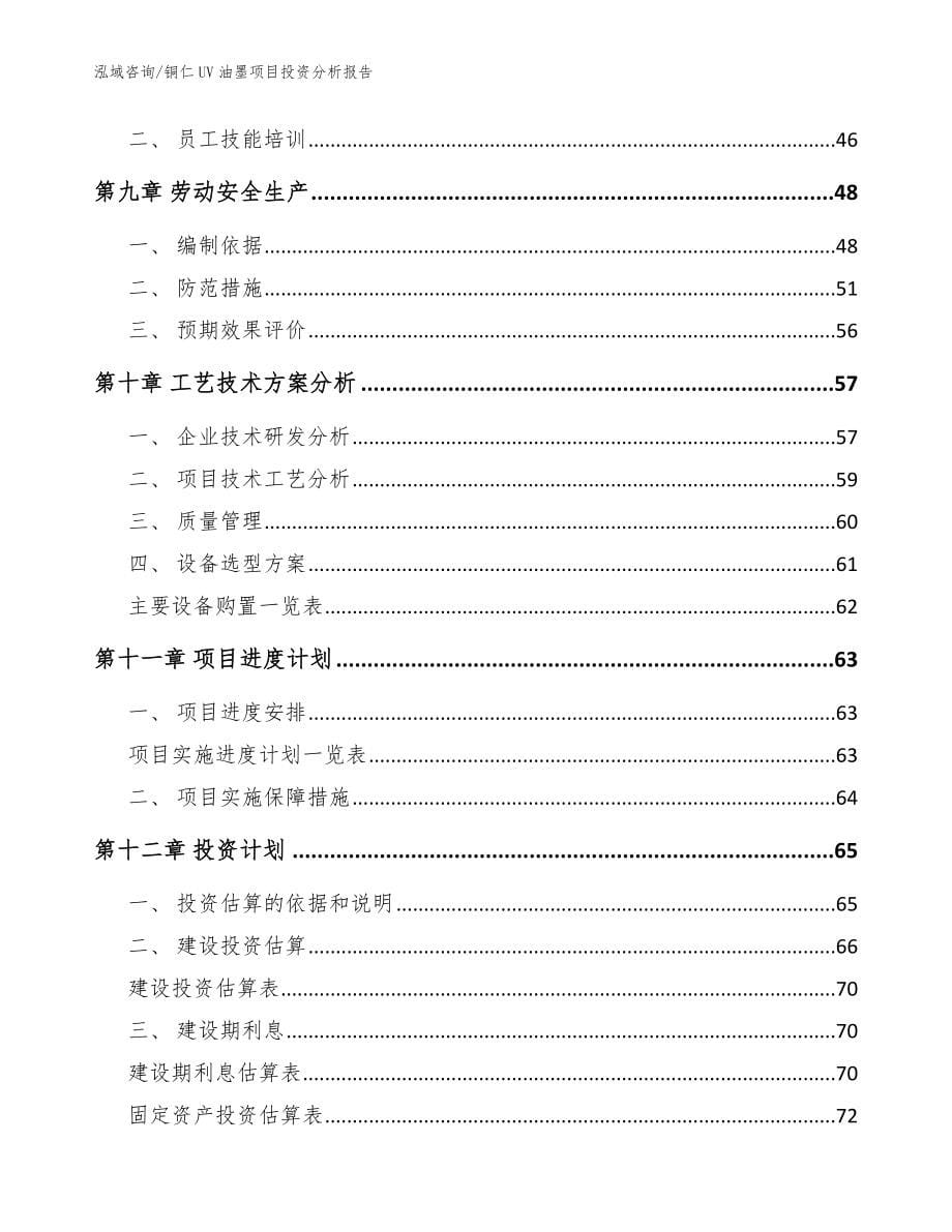 铜仁UV油墨项目投资分析报告【模板范本】_第5页