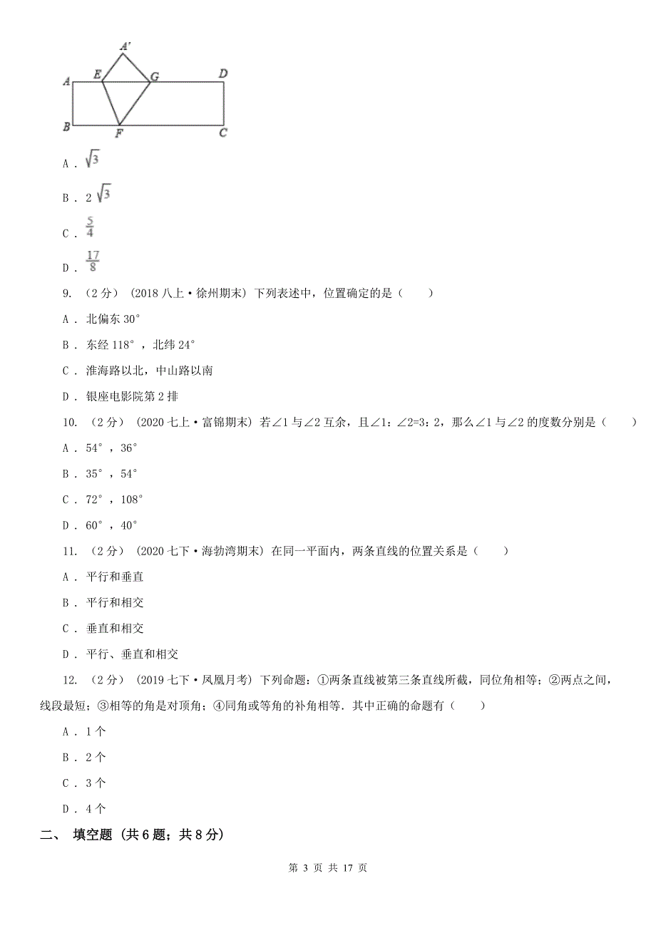 广西河池市2020年(春秋版)七年级上学期期末数学试卷(I)卷_第3页