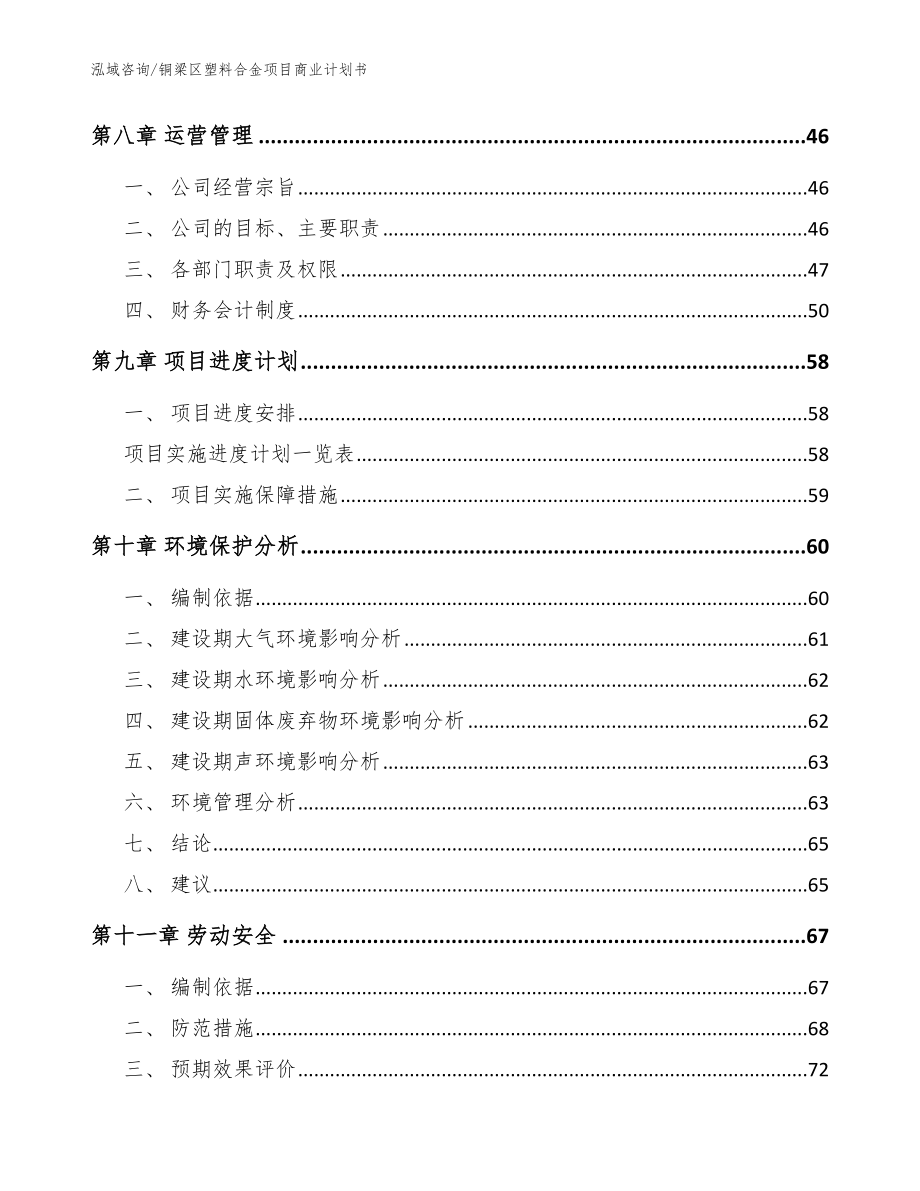 铜梁区塑料合金项目商业计划书【参考范文】_第3页