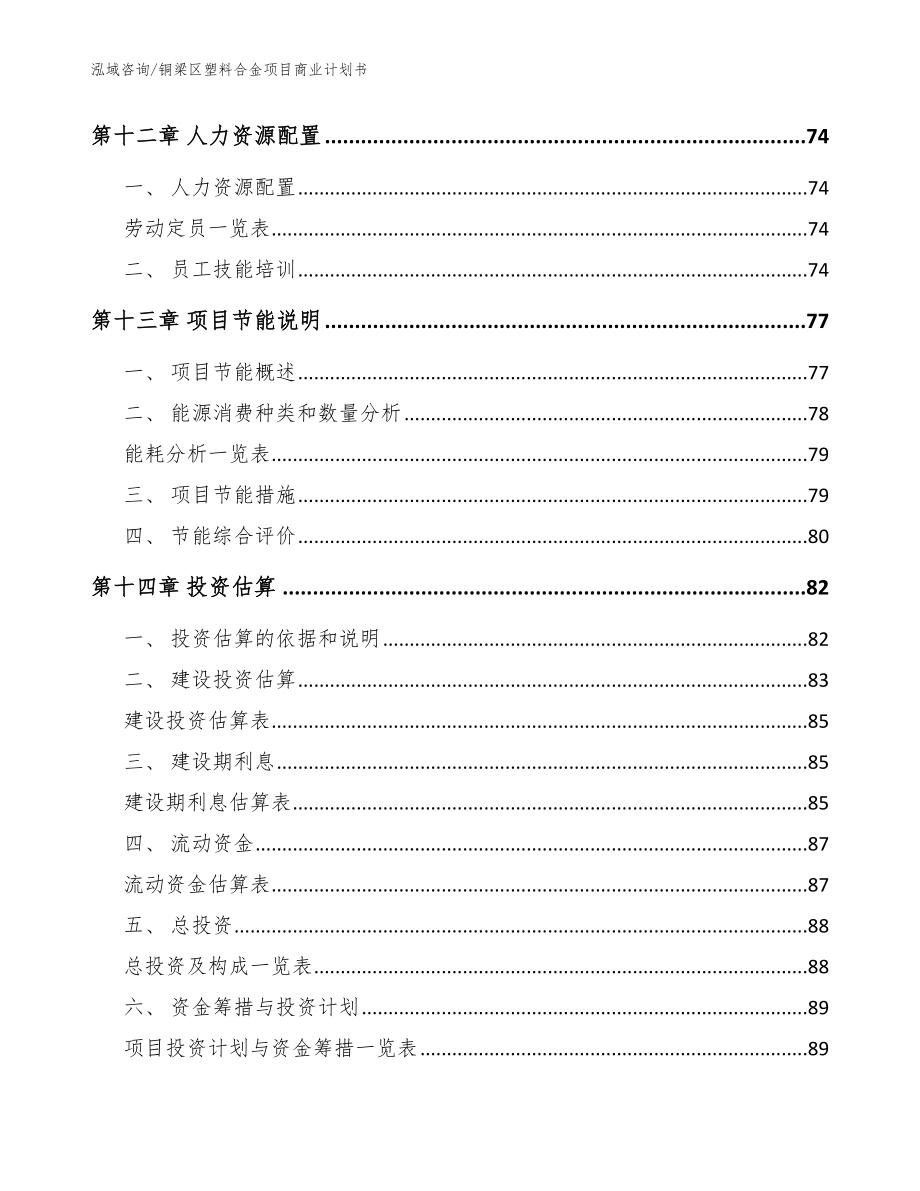 铜梁区塑料合金项目商业计划书【参考范文】_第4页