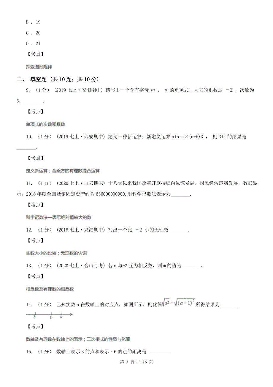 广东省河源市2021版七年级上学期数学期中考试试卷C卷_第3页