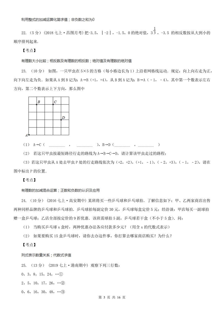 广东省河源市2021版七年级上学期数学期中考试试卷C卷_第5页