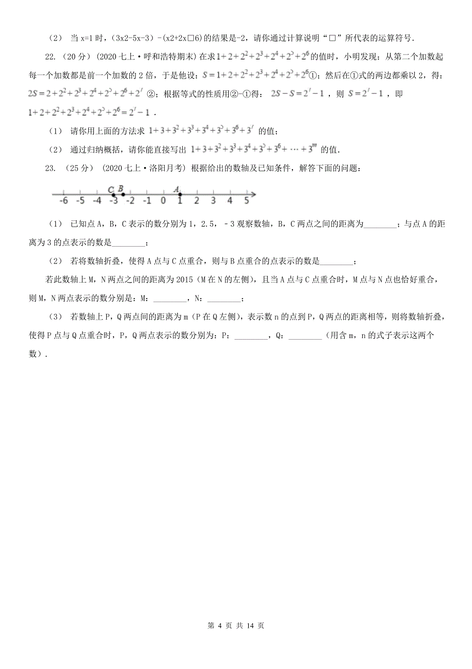 广东省珠海市七年级上学期数学期中试卷_第4页