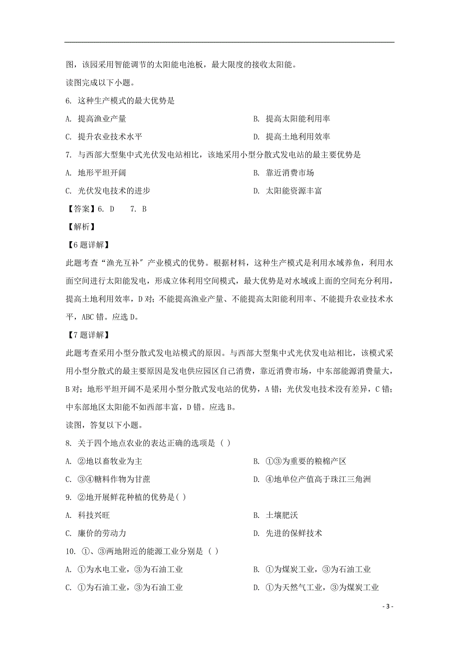 重庆市南岸区2022-2022学年高一地理下学期期末考试试题含解析_第3页