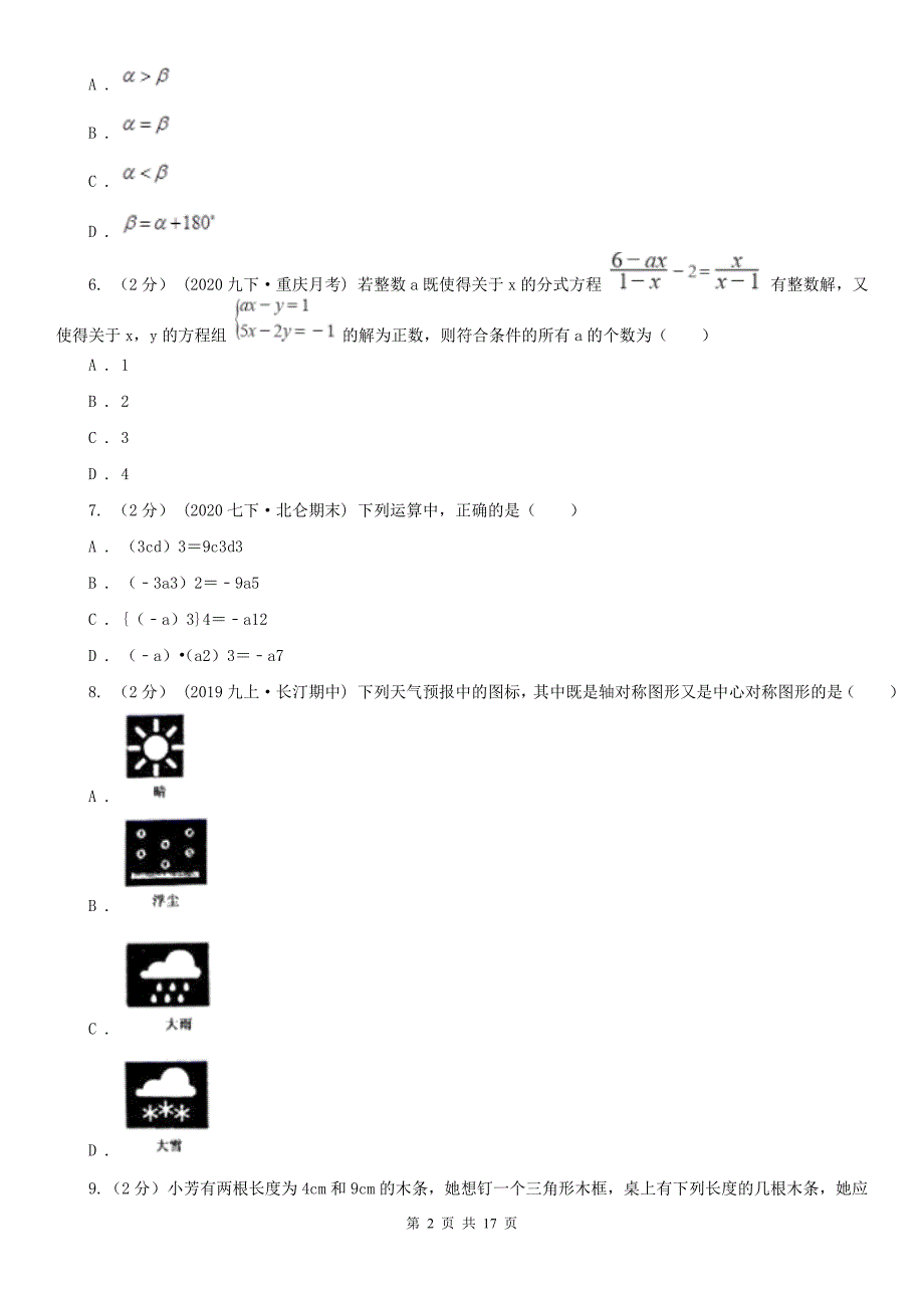 广东省中山市2020年八年级上学期期末数学试卷B卷_第2页