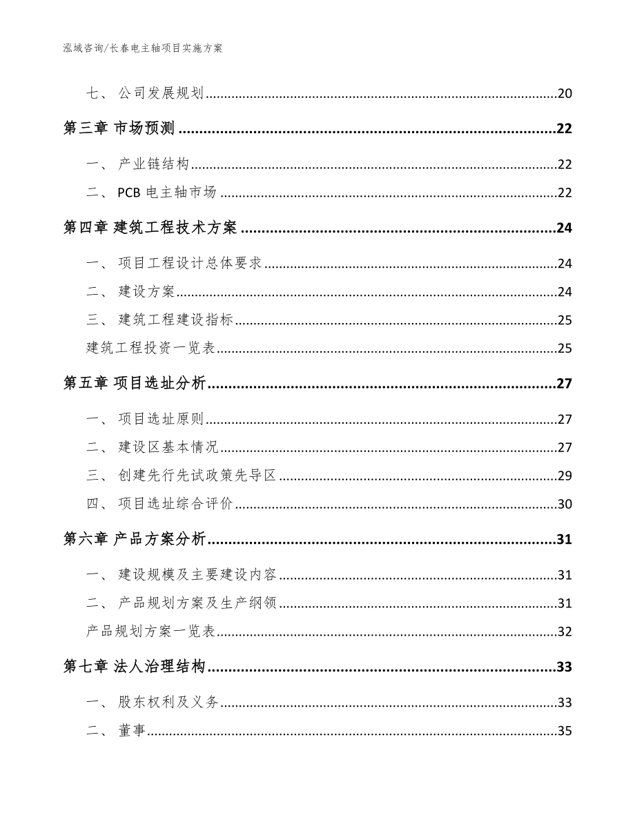 长春电主轴项目实施方案_模板范本_第3页