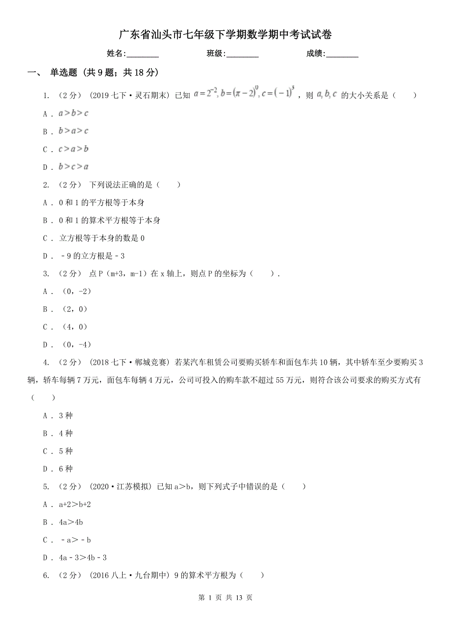 广东省汕头市七年级下学期数学期中考试试卷_第1页