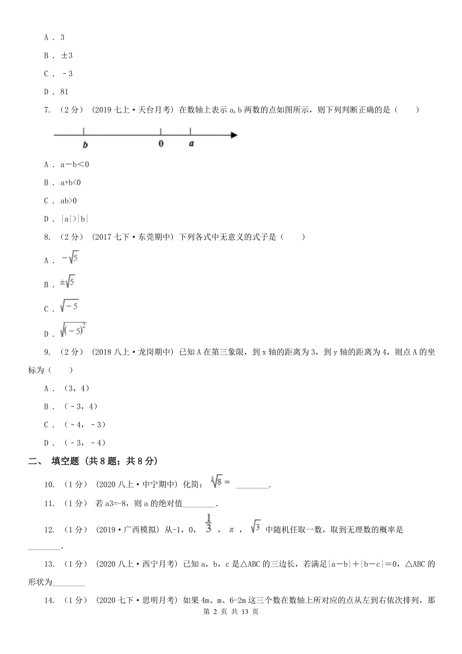 广东省汕头市七年级下学期数学期中考试试卷_第2页