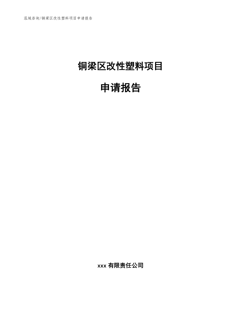 铜梁区改性塑料项目申请报告_范文模板_第1页