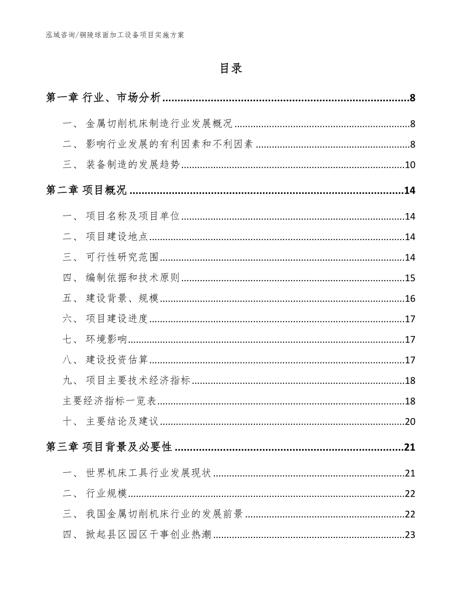 铜陵球面加工设备项目实施方案【模板参考】_第2页